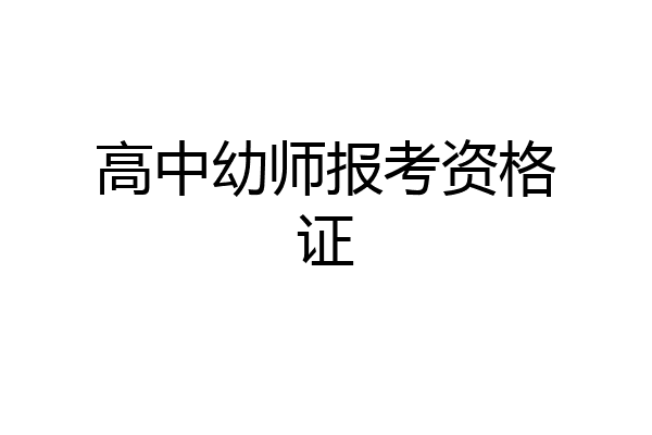 高中幼师报考资格证