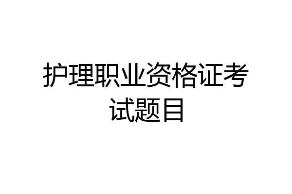 护理职业资格证考试题目