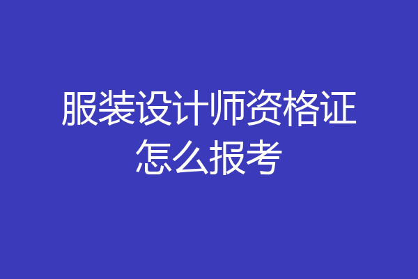 服装设计师资格证怎么报考