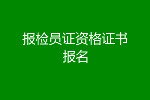 报检员证资格证书报名