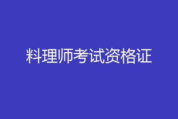 料理师考试资格证
