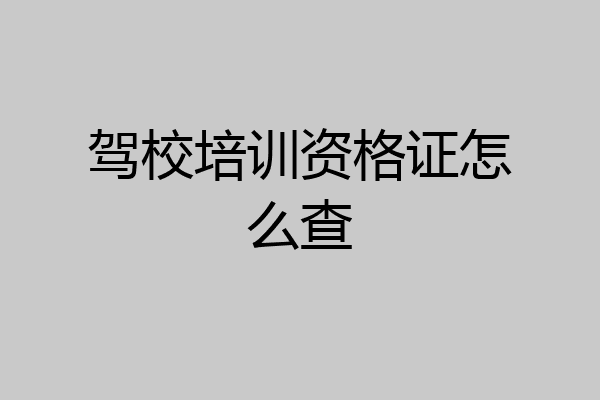 驾校培训资格证怎么查