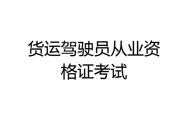 货运驾驶员从业资格证考试