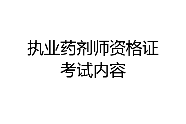 执业药剂师资格证考试内容
