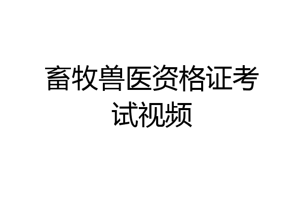 畜牧兽医资格证考试视频