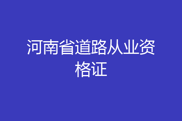 河南省道路从业资格证