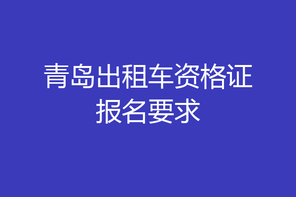 青岛出租车资格证报名要求