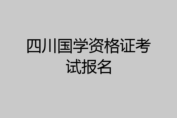 四川国学资格证考试报名