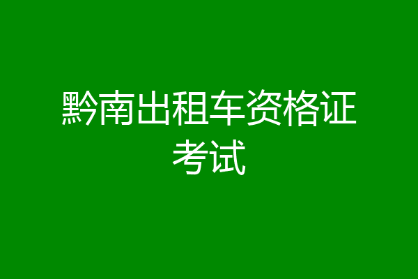 黔南出租车资格证考试
