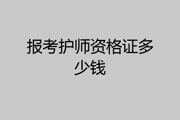 报考护师资格证多少钱