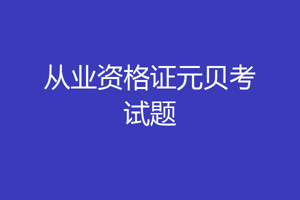 从业资格证元贝考试题