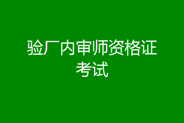 验厂内审师资格证考试