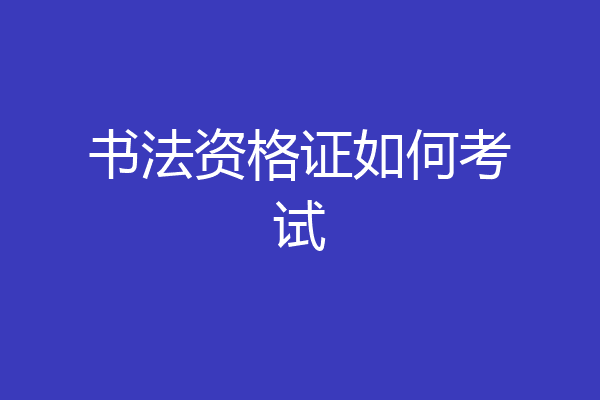 书法资格证如何考试