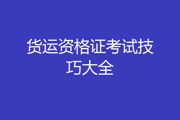货运资格证考试技巧大全