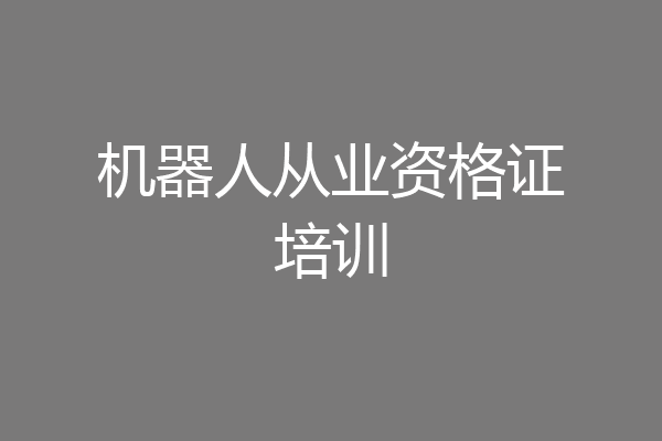 机器人从业资格证培训