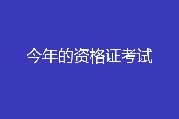 今年的资格证考试
