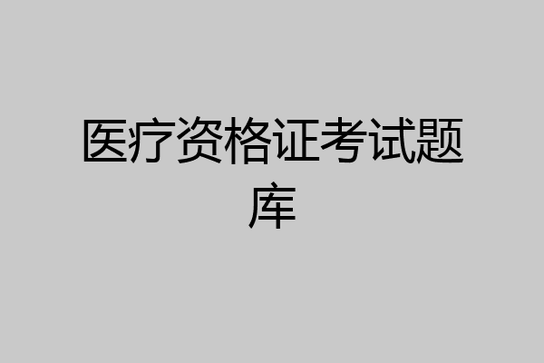 医疗资格证考试题库