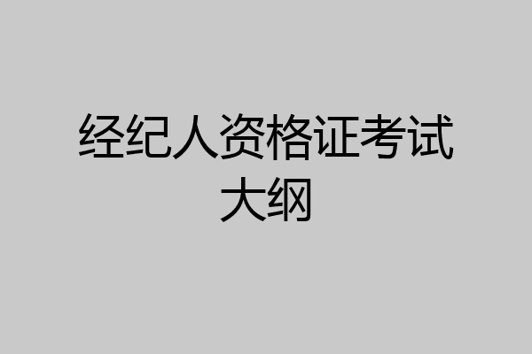 经纪人资格证考试大纲
