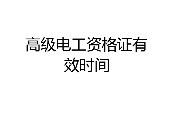 高级电工资格证有效时间