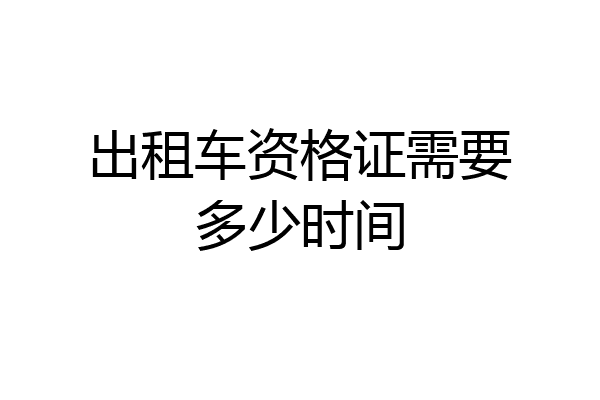 出租车资格证需要多少时间