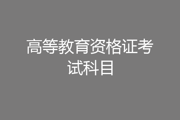 高等教育资格证考试科目