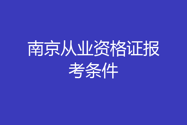 南京从业资格证报考条件
