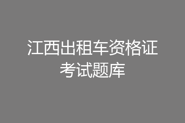 江西出租车资格证考试题库