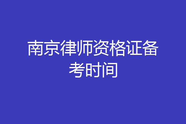 南京律师资格证备考时间