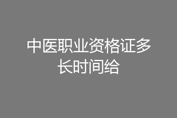 中医职业资格证多长时间给