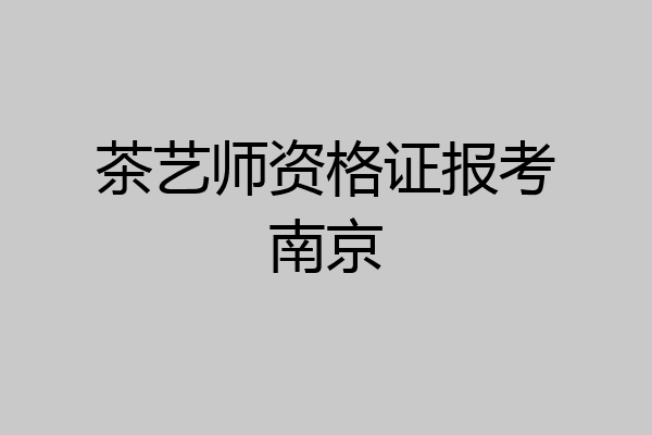 茶艺师资格证报考南京