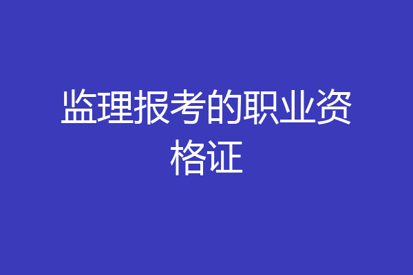 监理报考的职业资格证