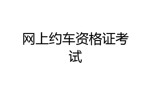 网上约车资格证考试