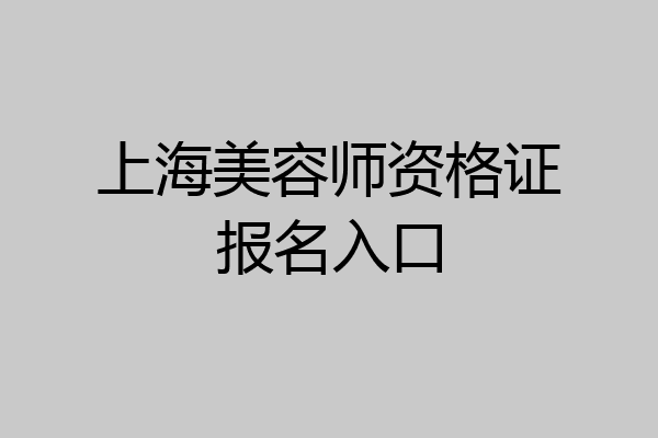 上海美容师资格证报名入口