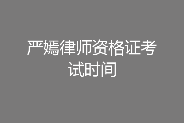 严嫣律师资格证考试时间