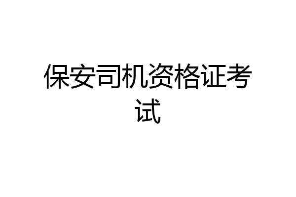 保安司机资格证考试