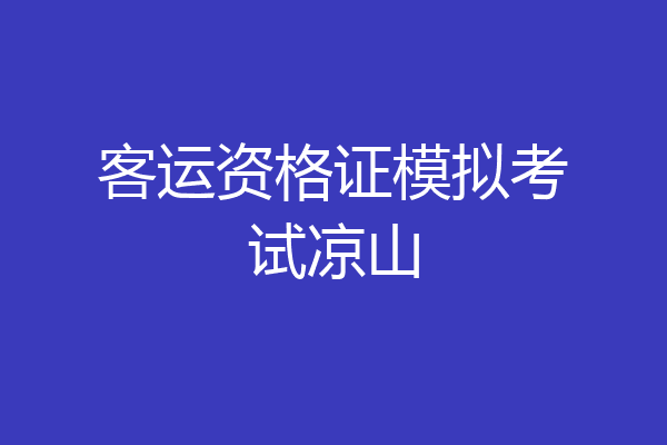 客运资格证模拟考试凉山