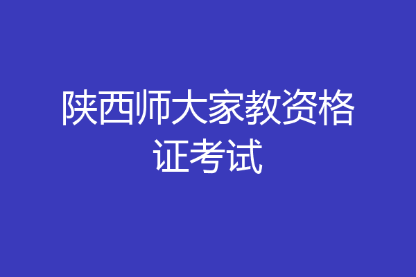 陕西师大家教资格证考试
