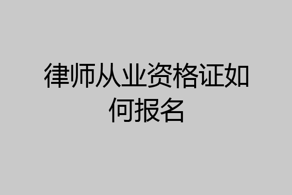 律师从业资格证如何报名