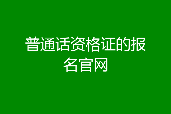 普通话资格证的报名官网