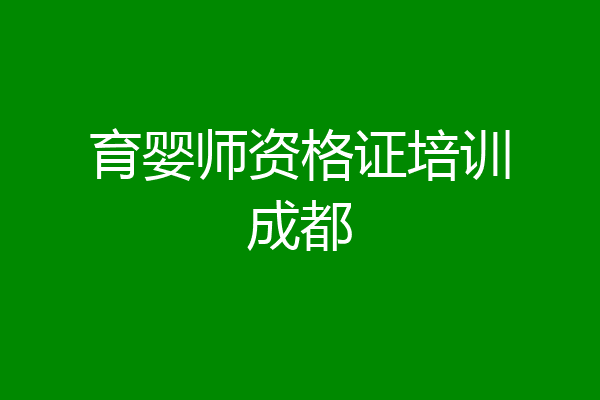育婴师资格证培训成都