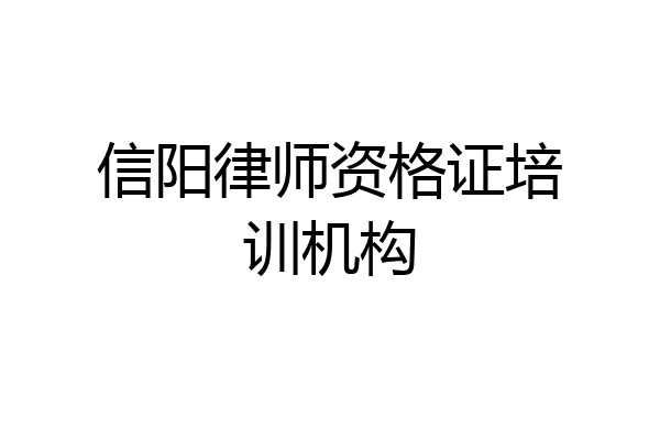 信阳律师资格证培训机构
