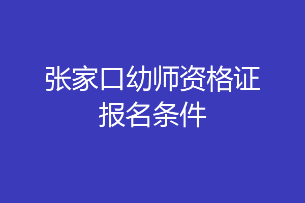 张家口幼师资格证报名条件