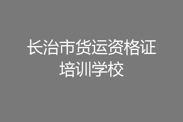 长治市货运资格证培训学校