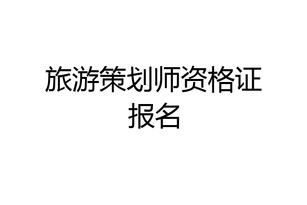 旅游策划师资格证报名