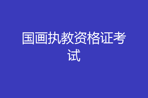国画执教资格证考试