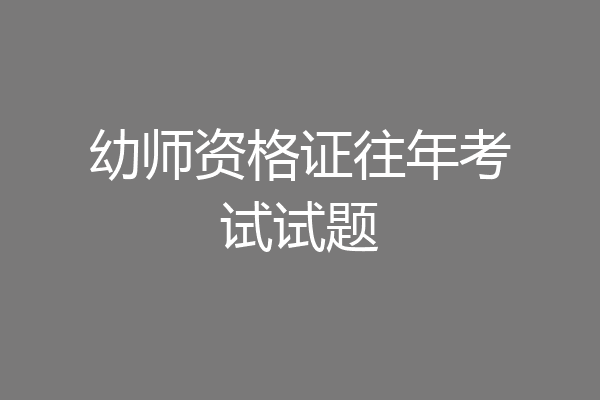 幼师资格证往年考试试题