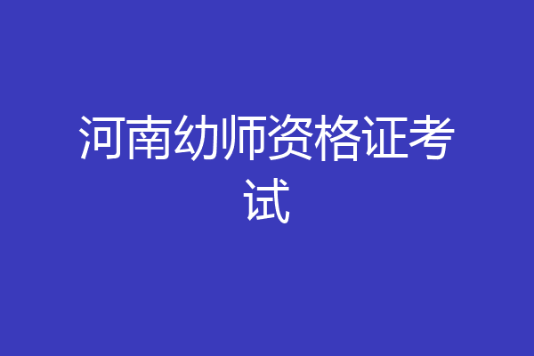 河南幼师资格证考试