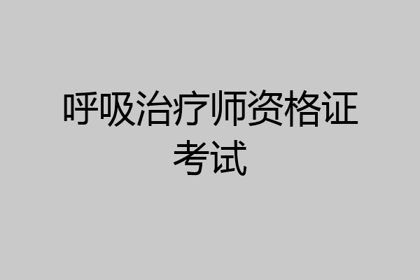 呼吸治疗师资格证考试