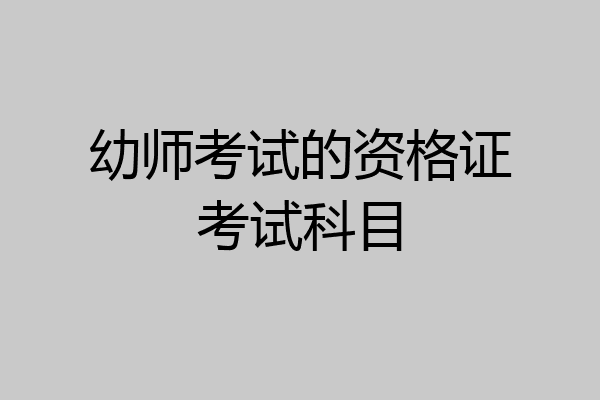 幼师考试的资格证考试科目