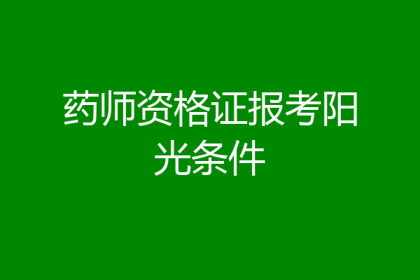 药师资格证报考阳光条件